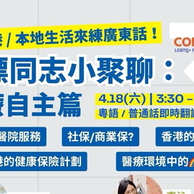 港漂同志小聚聊|醫療自主篇